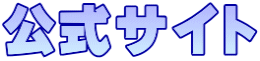 公式サイト